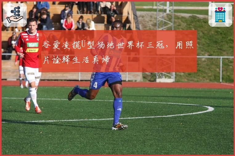 谷爱凌揽U型场地世界杯三冠，用照片诠释生活真谛