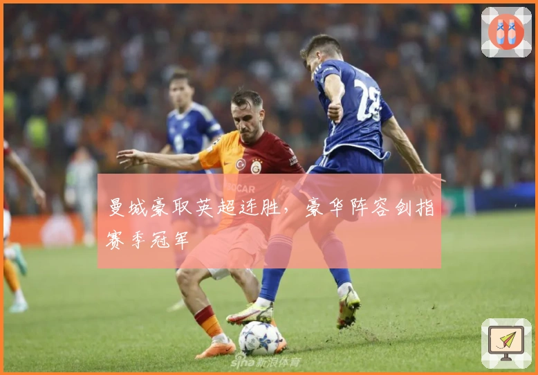 曼城豪取英超连胜，豪华阵容剑指赛季冠军