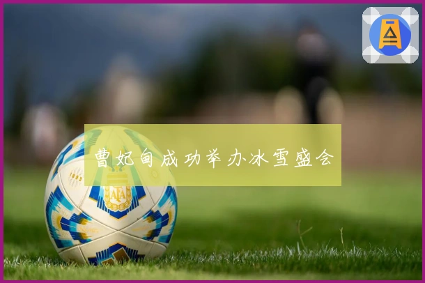 曹妃甸成功举办冰雪盛会