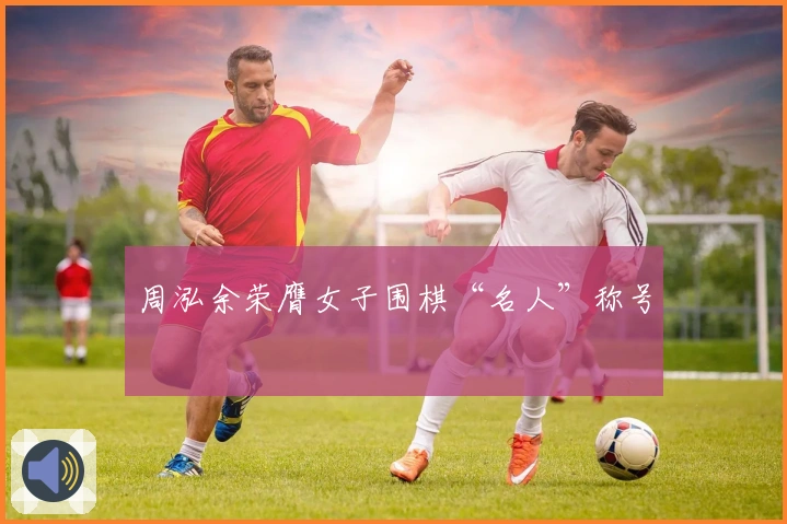 周泓余荣膺女子围棋“名人”称号