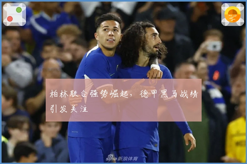 柏林联合强势崛起，德甲黑马战绩引发关注