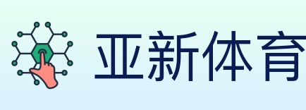 亚新体育 Logo